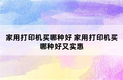 家用打印机买哪种好 家用打印机买哪种好又实惠